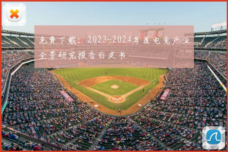 免费下载:2023-2024年度电竞产业全景研究报告白皮书