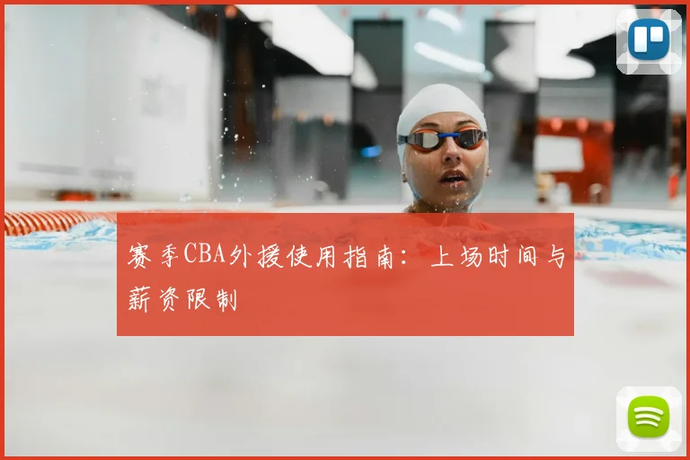 赛季CBA外援使用指南:上场时间与薪资限制