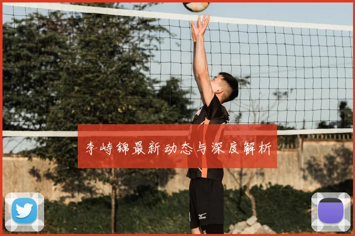 李峙锦最新动态与深度解析