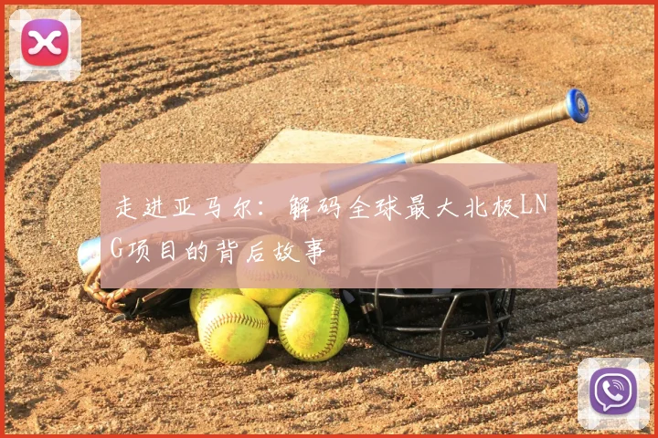 走进亚马尔：解码全球最大北极LNG项目的背后故事