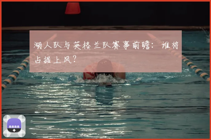 湖人队与英格兰队赛事前瞻:谁将占据上风?