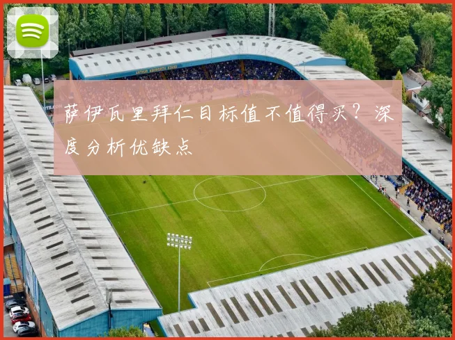 萨伊瓦里拜仁目标值不值得买?深度分析优缺点