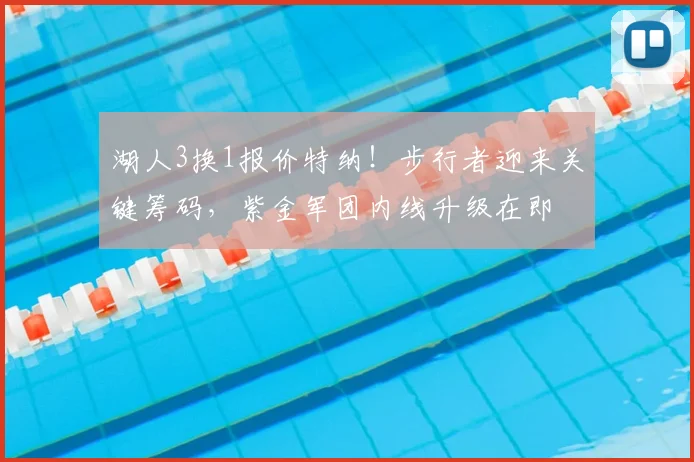 湖人3换1报价特纳!步行者迎来关键筹码,紫金军团内线升级在即