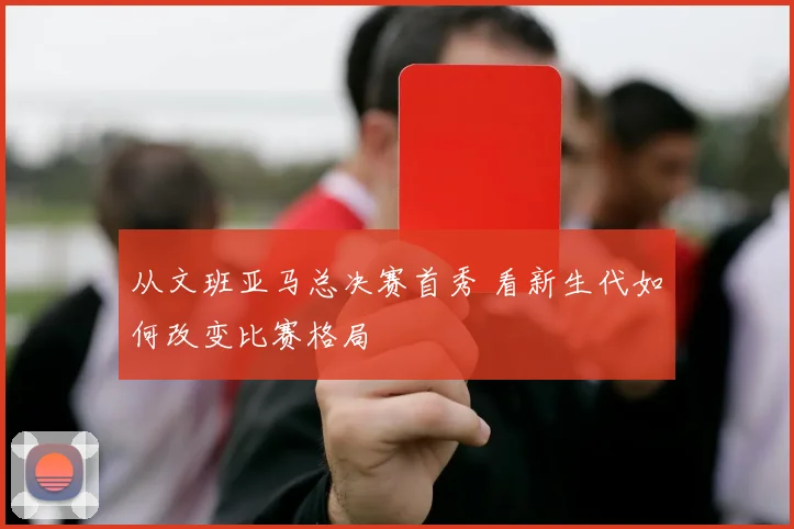 从文班亚马总决赛首秀 看新生代如何改变比赛格局