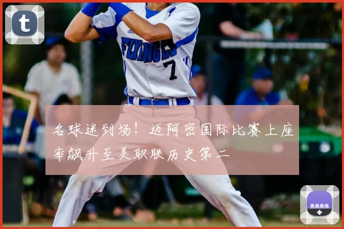 名球迷到场！迈阿密国际比赛上座率飙升至美职联历史第二