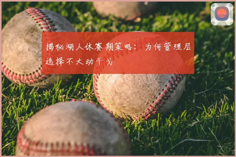 揭秘湖人休赛期策略:为何管理层选择不大动干戈