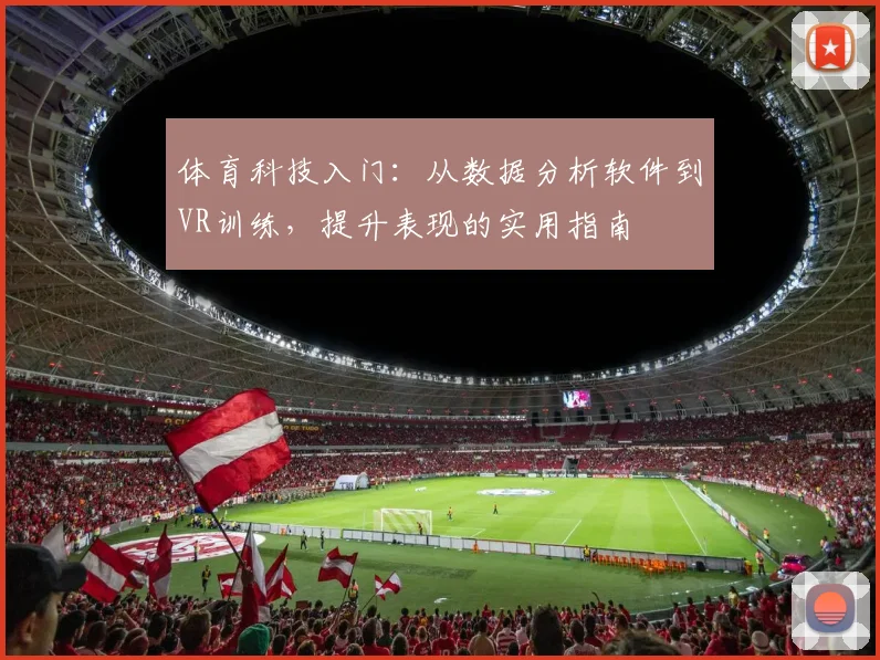 体育科技入门:从数据分析软件到VR训练,提升表现的实用指南