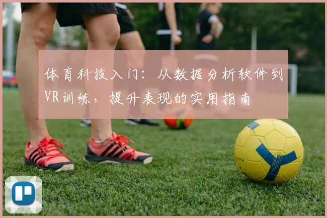 体育科技入门:从数据分析软件到VR训练,提升表现的实用指南