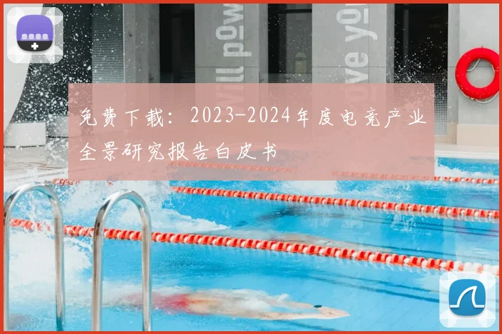 免费下载：2023-2024年度电竞产业全景研究报告白皮书