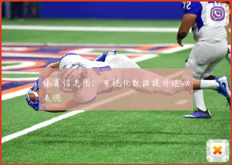 体育信息图:可视化数据提升运动表现