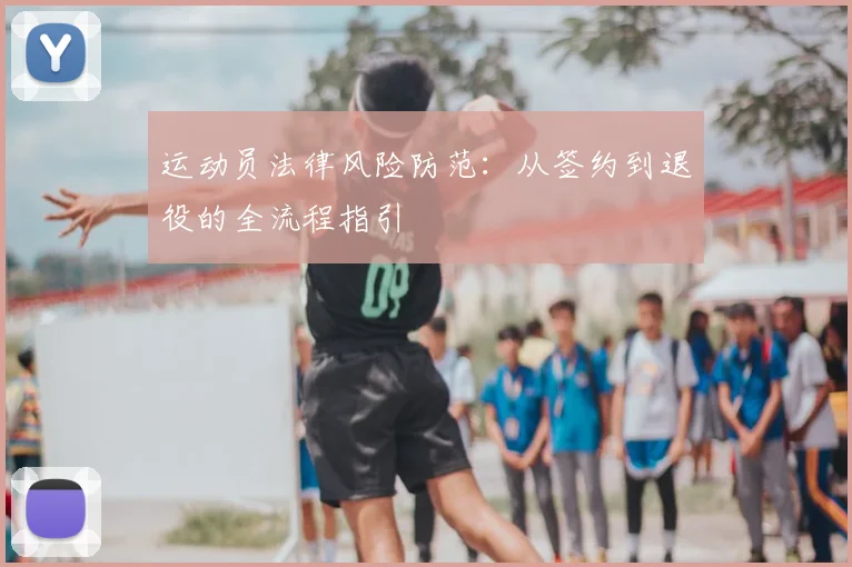 运动员法律风险防范：从签约到退役的全流程指引