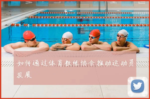 如何通过体育教练协会推动运动员发展
