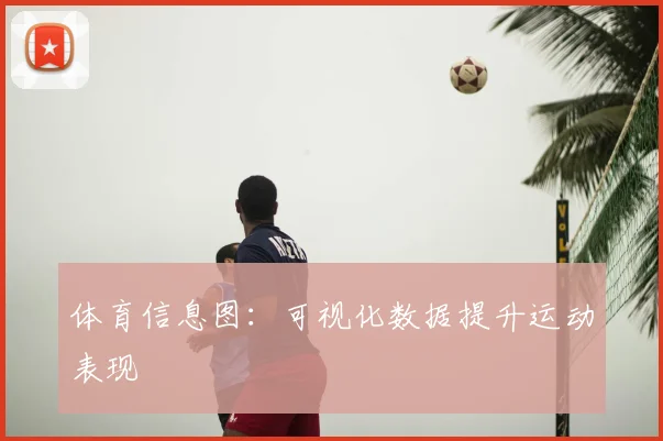 体育信息图:可视化数据提升运动表现
