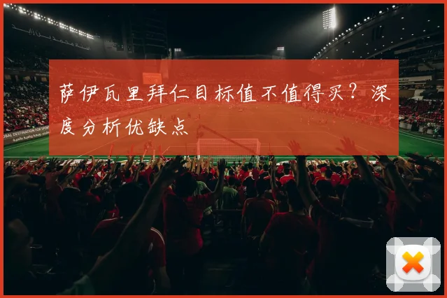 萨伊瓦里拜仁目标值不值得买?深度分析优缺点