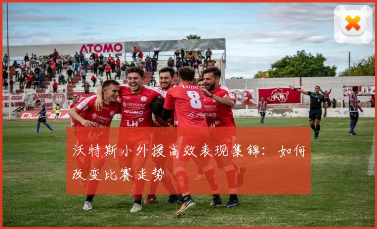 沃特斯小外援高效表现集锦：如何改变比赛走势