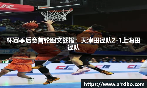 杯赛季后赛首轮图文战报：天津田径队2-1上海田径队