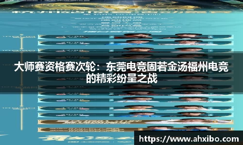 大师赛资格赛次轮：东莞电竞固若金汤福州电竞的精彩纷呈之战