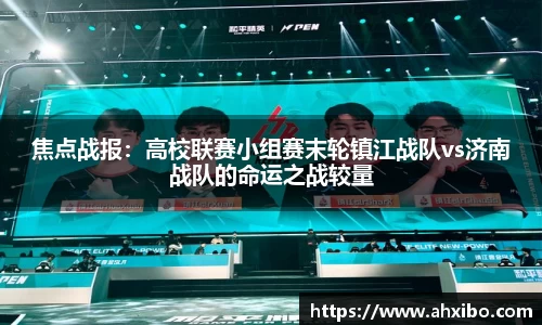 焦点战报：高校联赛小组赛末轮镇江战队vs济南战队的命运之战较量