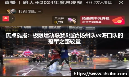 焦点战报：极限运动联赛8强赛扬州队vs海口队的冠军之路较量