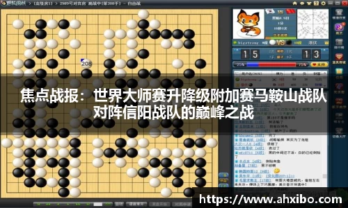 焦点战报：世界大师赛升降级附加赛马鞍山战队对阵信阳战队的巅峰之战
