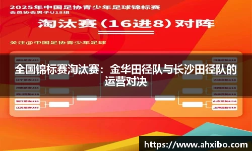 全国锦标赛淘汰赛：金华田径队与长沙田径队的运营对决