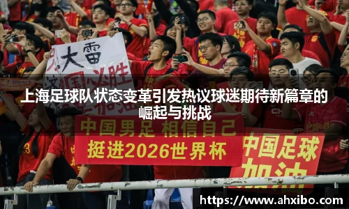 上海足球队状态变革引发热议球迷期待新篇章的崛起与挑战