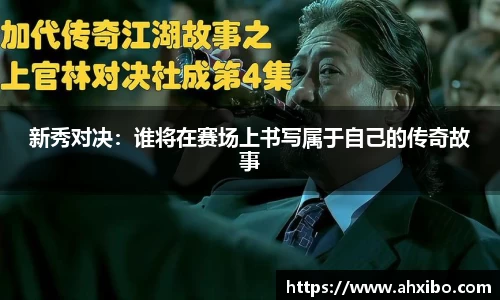 新秀对决：谁将在赛场上书写属于自己的传奇故事
