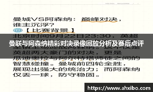 曼联与阿森纳精彩对决录像回放分析及赛后点评