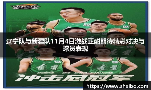 辽宁队与新疆队11月4日激战正酣期待精彩对决与球员表现